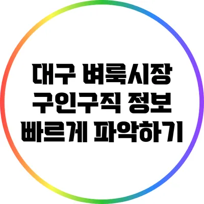 대구 벼룩시장 구인구직 정보 빠르게 파악하기