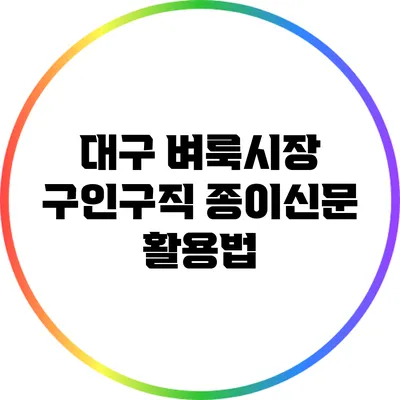 대구 벼룩시장 구인구직 종이신문 활용법