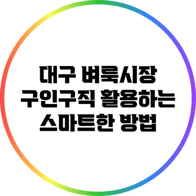 대구 벼룩시장 구인구직 활용하는 스마트한 방법