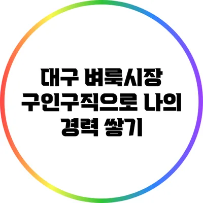 대구 벼룩시장 구인구직으로 나의 경력 쌓기