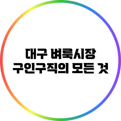 대구 벼룩시장 구인구직의 모든 것