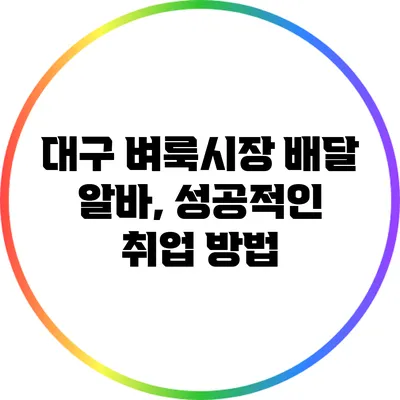 대구 벼룩시장 배달 알바, 성공적인 취업 방법
