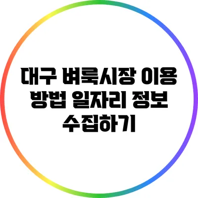 대구 벼룩시장 이용 방법: 일자리 정보 수집하기