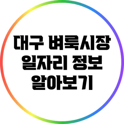 대구 벼룩시장 일자리 정보 알아보기