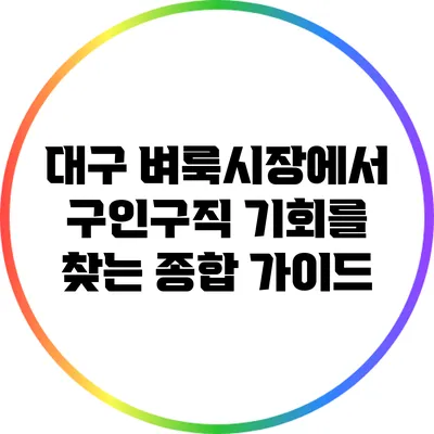 대구 벼룩시장에서 구인구직 기회를 찾는 종합 가이드