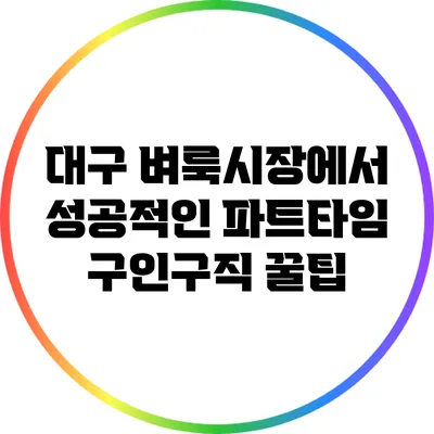 대구 벼룩시장에서 성공적인 파트타임 구인구직 꿀팁