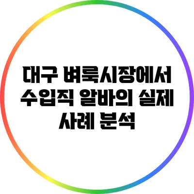대구 벼룩시장에서 수입직 알바의 실제 사례 분석