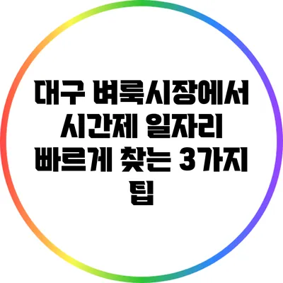 대구 벼룩시장에서 시간제 일자리 빠르게 찾는 3가지 팁