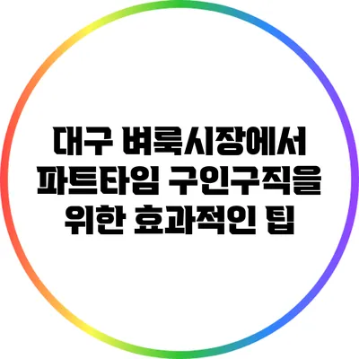 대구 벼룩시장에서 파트타임 구인구직을 위한 효과적인 팁