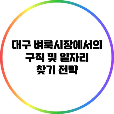 대구 벼룩시장에서의 구직 및 일자리 찾기 전략