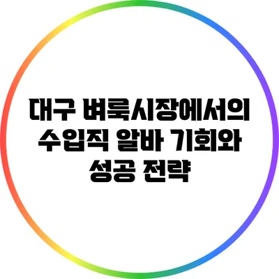 대구 벼룩시장에서의 수입직 알바: 기회와 성공 전략