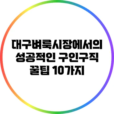 대구벼룩시장에서의 성공적인 구인구직 꿀팁 10가지