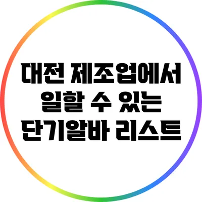 대전 제조업에서 일할 수 있는 단기알바 리스트