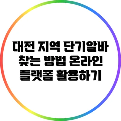 대전 지역 단기알바 찾는 방법: 온라인 플랫폼 활용하기