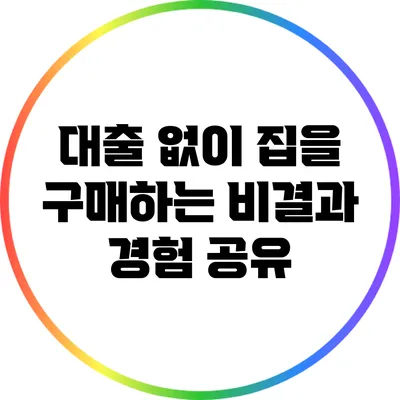 대출 없이 집을 구매하는 비결과 경험 공유