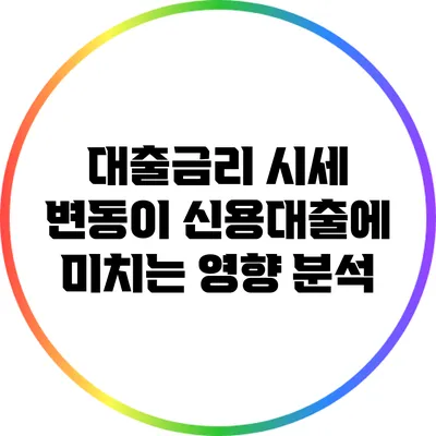 대출금리 시세 변동이 신용대출에 미치는 영향 분석