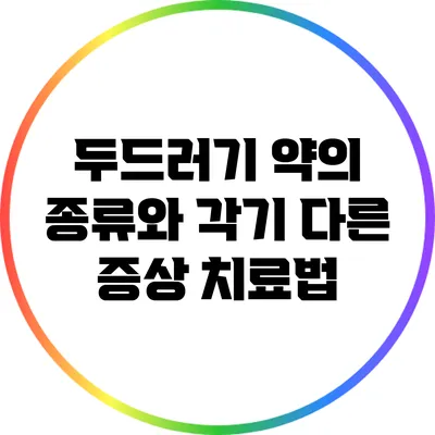 두드러기 약의 종류와 각기 다른 증상 치료법