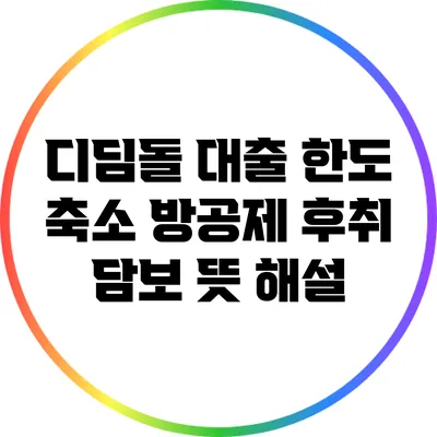 디딤돌 대출 한도 축소: 방공제 후취 담보 뜻 해설