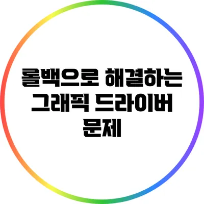 롤백으로 해결하는 그래픽 드라이버 문제