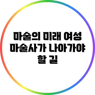 마술의 미래: 여성 마술사가 나아가야 할 길