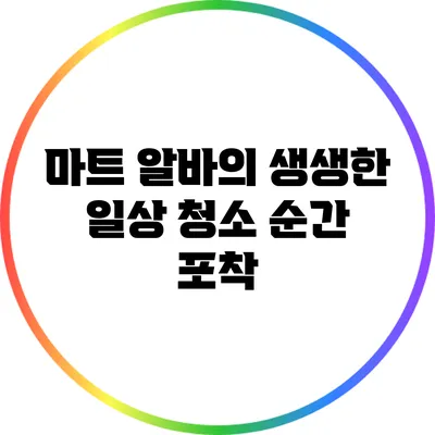 마트 알바의 생생한 일상: 청소 순간 포착
