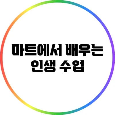 마트에서 배우는 인생 수업