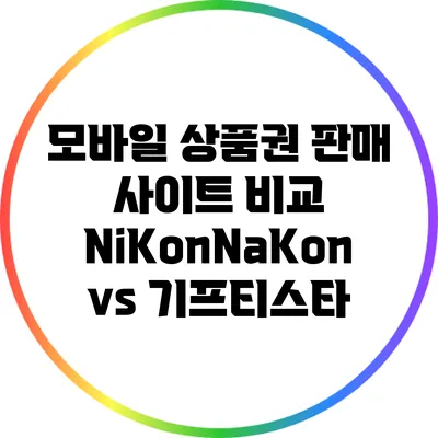 모바일 상품권 판매 사이트 비교: NiKonNaKon vs 기프티스타