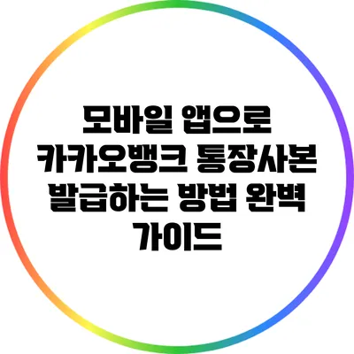 모바일 앱으로 카카오뱅크 통장사본 발급하는 방법 완벽 가이드