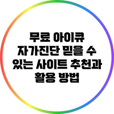 무료 아이큐 자가진단: 믿을 수 있는 사이트 추천과 활용 방법