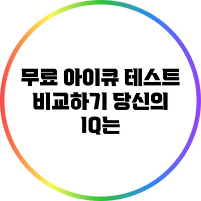 무료 아이큐 테스트 비교하기: 당신의 IQ는?