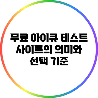 무료 아이큐 테스트 사이트의 의미와 선택 기준