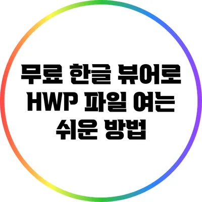 무료 한글 뷰어로 HWP 파일 여는 쉬운 방법