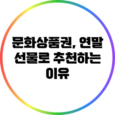 문화상품권, 연말 선물로 추천하는 이유