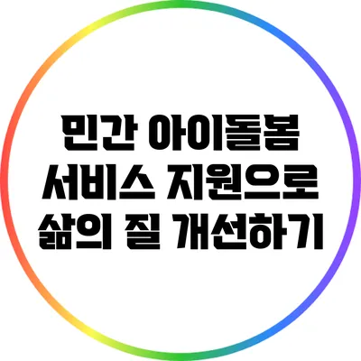 민간 아이돌봄 서비스 지원으로 삶의 질 개선하기