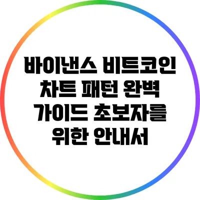 바이낸스 비트코인 차트 패턴 완벽 가이드: 초보자를 위한 안내서