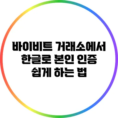 바이비트 거래소에서 한글로 본인 인증 쉽게 하는 법
