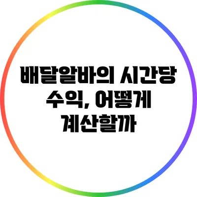 배달알바의 시간당 수익, 어떻게 계산할까?