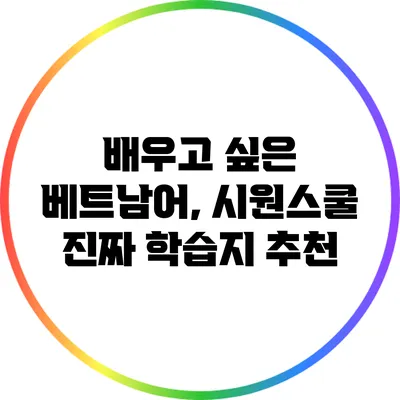 배우고 싶은 베트남어, 시원스쿨 진짜 학습지 추천