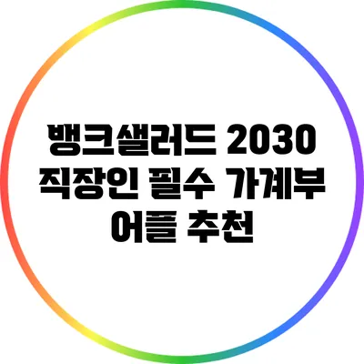 뱅크샐러드: 2030 직장인 필수 가계부 어플 추천