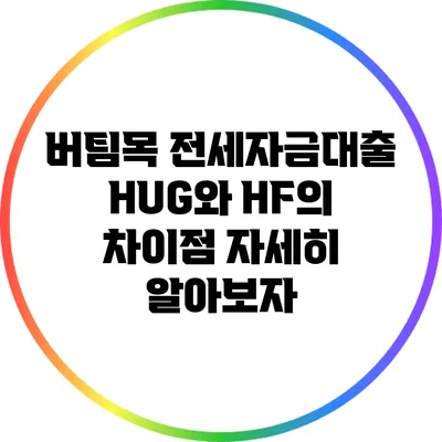 버팀목 전세자금대출 HUG와 HF의 차이점 자세히 알아보자