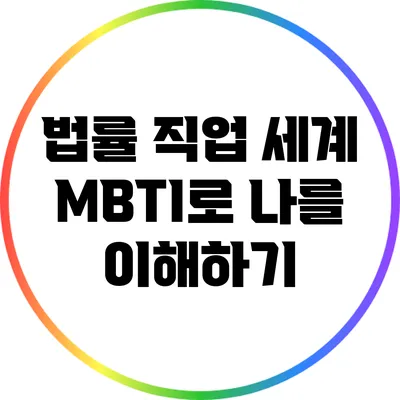 법률 직업 세계: MBTI로 나를 이해하기
