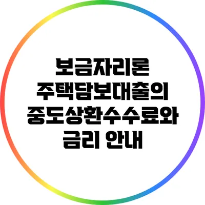 보금자리론 주택담보대출의 중도상환수수료와 금리 안내