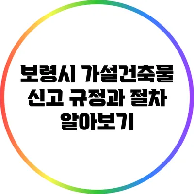 보령시 가설건축물 신고 규정과 절차 알아보기