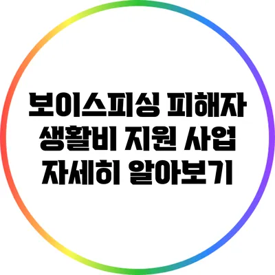 보이스피싱 피해자 생활비 지원 사업 자세히 알아보기