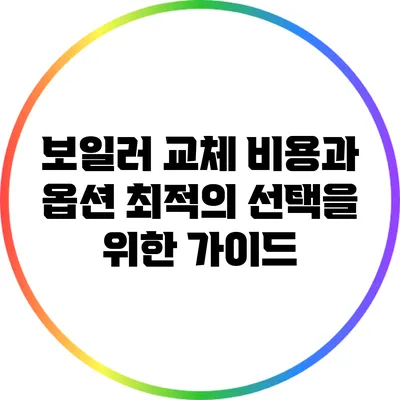 보일러 교체 비용과 옵션: 최적의 선택을 위한 가이드