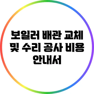보일러 배관 교체 및 수리 공사 비용 안내서