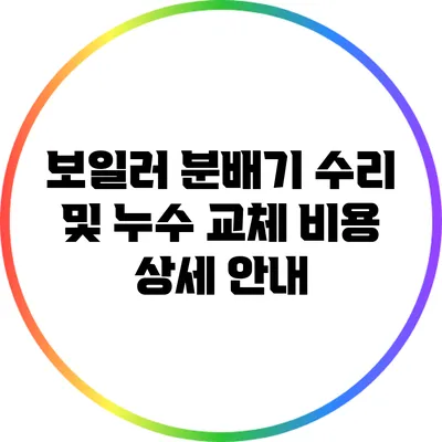 보일러 분배기 수리 및 누수 교체 비용 상세 안내
