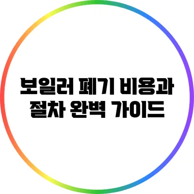 보일러 폐기 비용과 절차 완벽 가이드