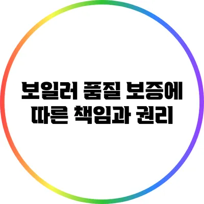 보일러 품질 보증에 따른 책임과 권리