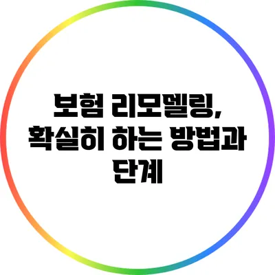 보험 리모델링, 확실히 하는 방법과 단계